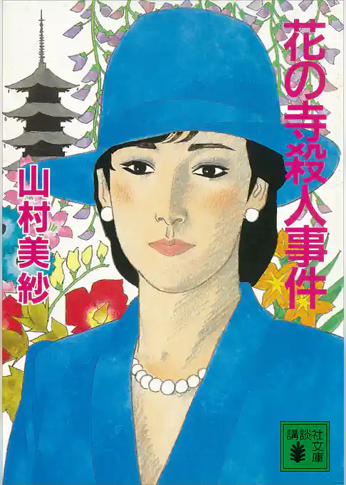 花の寺殺人事件