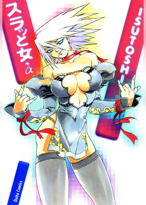 スラッと女＋α