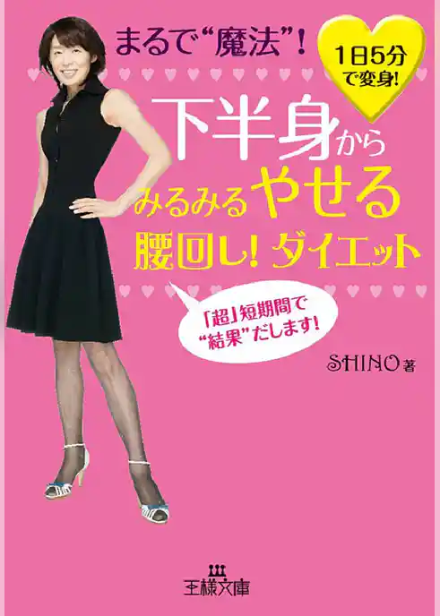 下半身からみるみるやせる腰回し！ダイエット