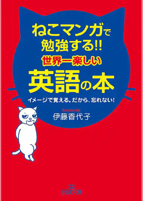 ねこマンガで勉強する！！世界一楽しい英語の本