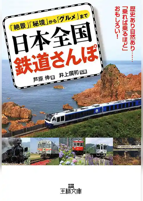 日本全国 鉄道さんぽ