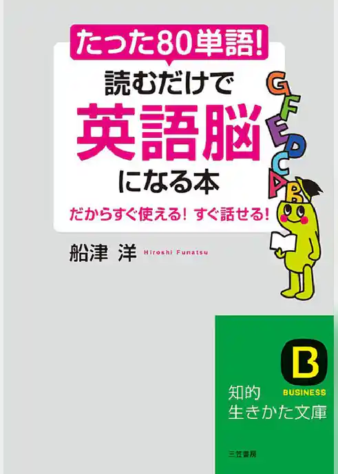 たった｢80単語｣！読むだけで｢英語脳｣になる本