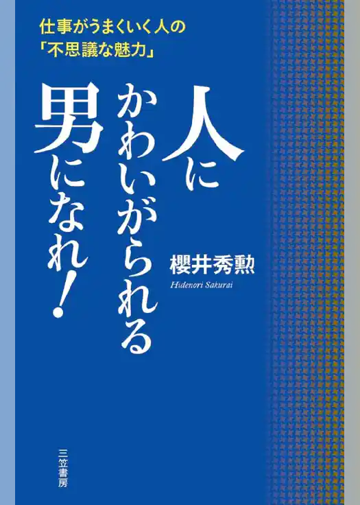 人にかわいがられる男になれ！