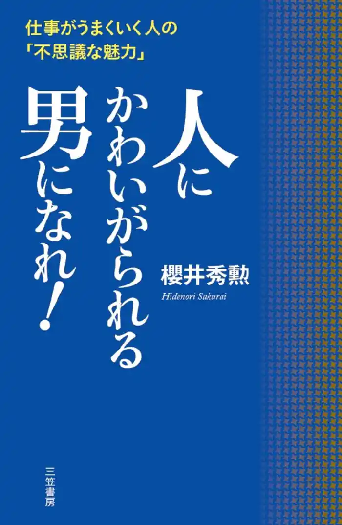 人にかわいがられる男になれ！ 仕事がうまくいく人の｢不思議な魅力｣