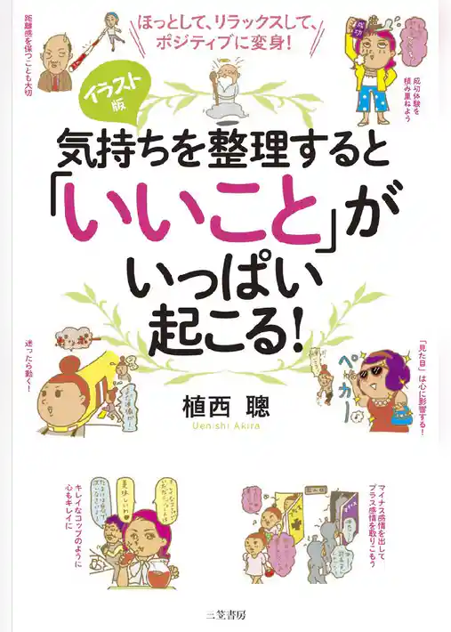 気持ちを整理すると｢いいこと｣がいっぱい起こる！