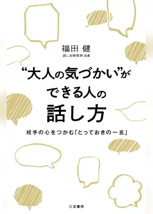 “大人の気づかい”ができる人の話し方