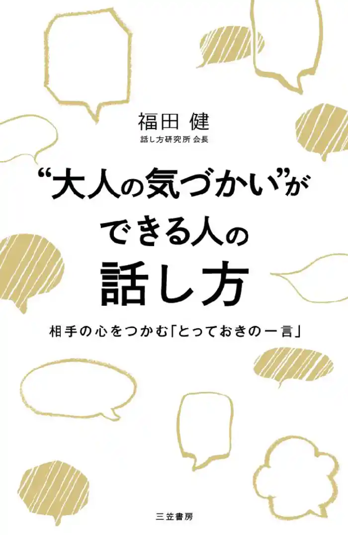 “大人の気づかい”ができる人の話し方 相手の心をつかむ「とっておきの一言」