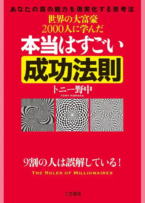 世界の大富豪2000人に学んだ本当はすごい成功法則