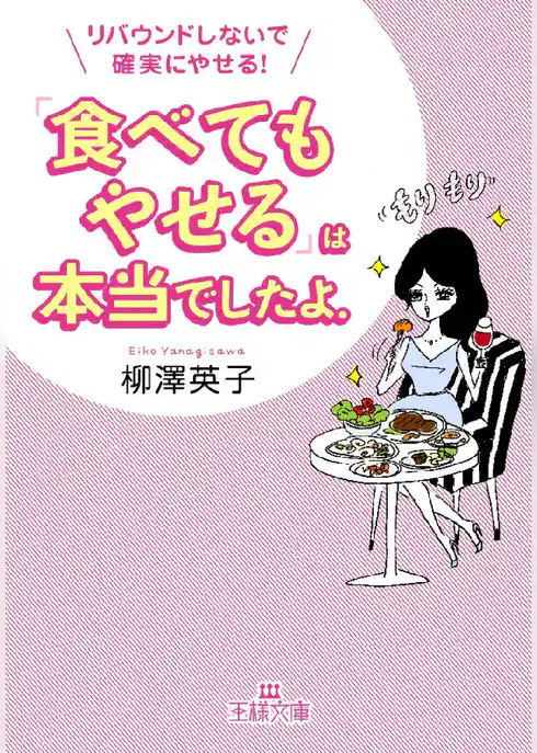 「食べてもやせる」は本当でしたよ。