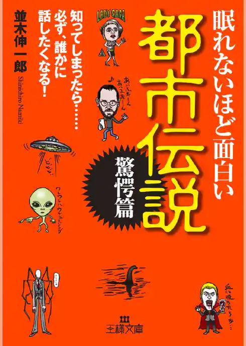 眠れないほど面白い都市伝説〔驚愕篇〕