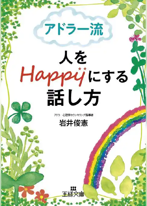アドラ-流 人をHappyにする話し方