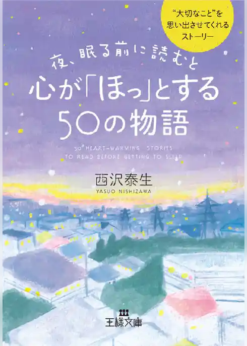 夜、眠る前に読むと心が｢ほっ｣とする50の物語