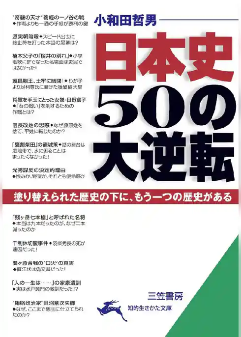 日本史 50の大逆転