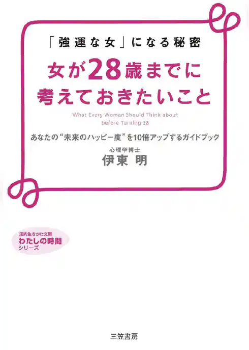 女が28歳までに考えておきたいこと