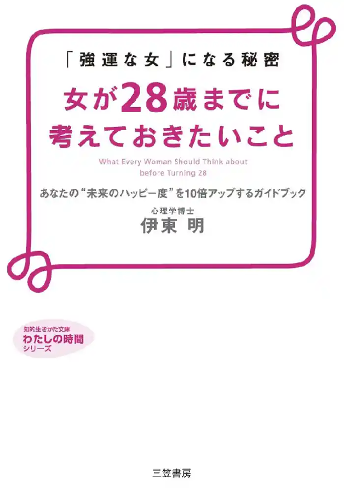 女が28歳までに考えておきたいこと