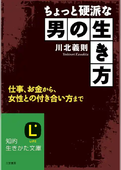 ちょっと硬派な男の生き方