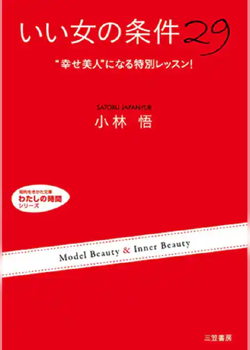 ｢いい女｣の条件29