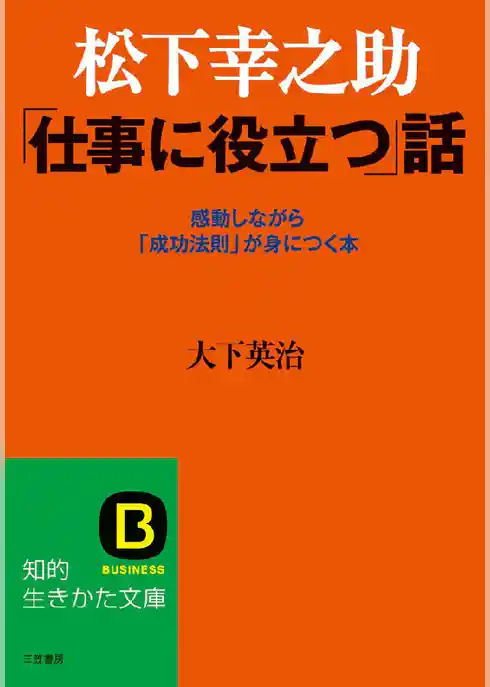 松下幸之助 ｢仕事に役立つ｣話