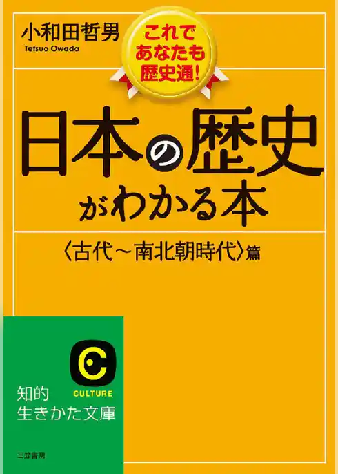 日本の歴史がわかる本<古代～南北朝時代>篇