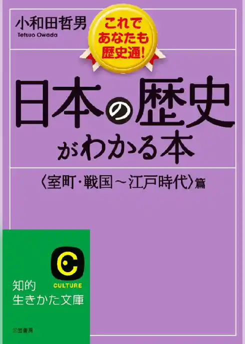 日本の歴史がわかる本<室町･戦国～江戸時代>篇