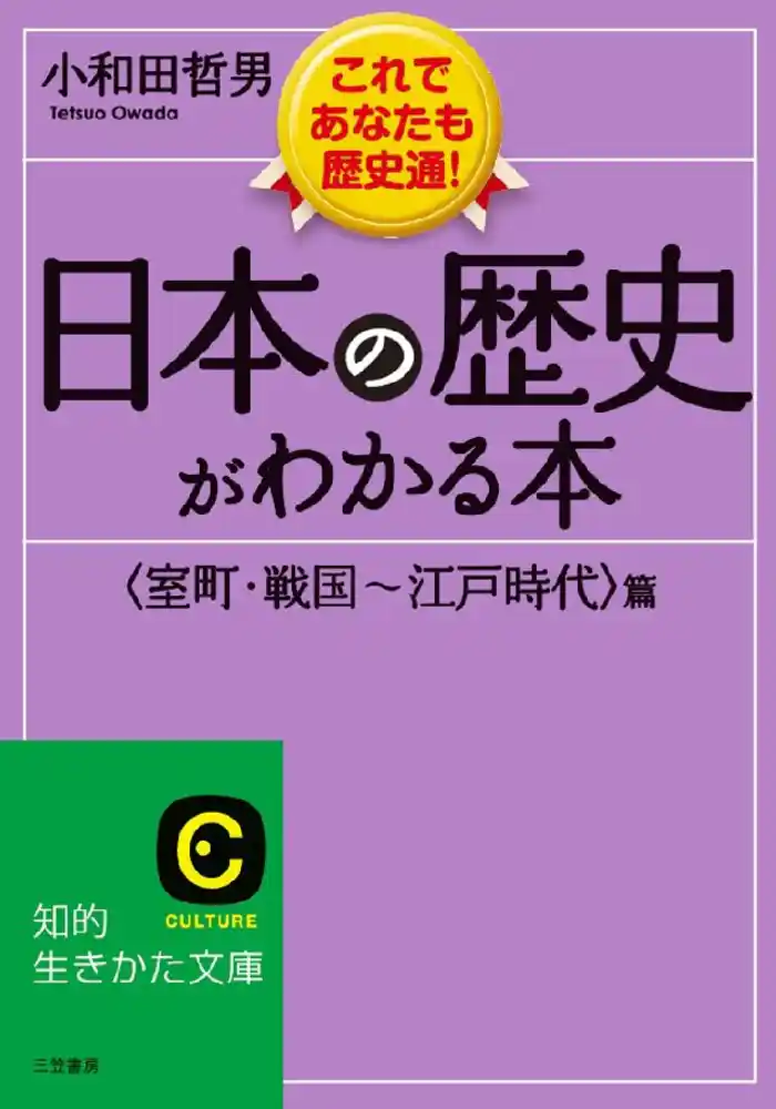 日本の歴史がわかる本<室町･戦国～江戸時代>篇 これであなたも歴史通！