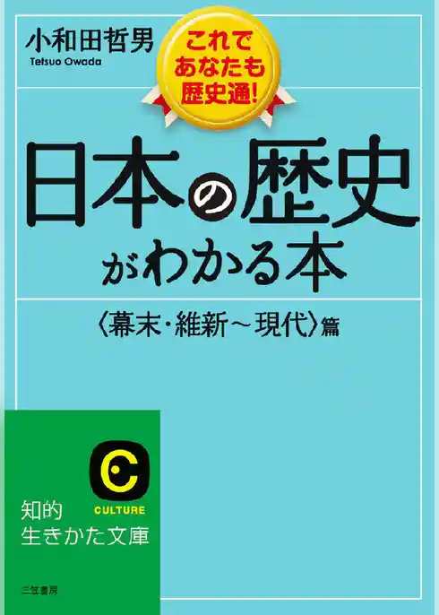 日本の歴史がわかる本<幕末･維新～現代>篇