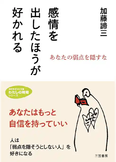 感情を出したほうが好かれる