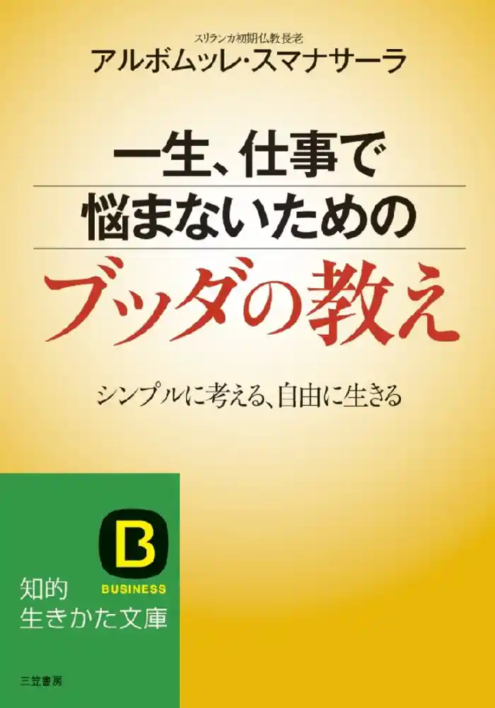 一生、仕事で悩まないためのブッダの教え シンプルに考える、自由に生きる