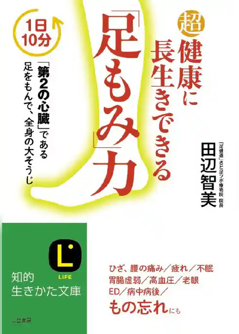 超健康に長生きできる｢足もみ｣力
