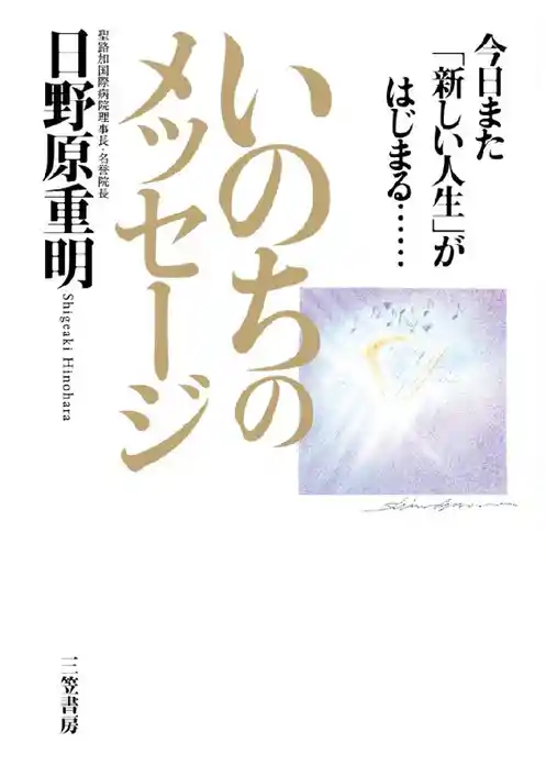 いのちのメッセージ