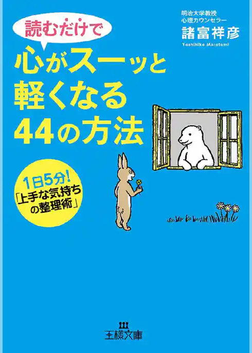 読むだけで心がスーッと軽くなる44の方法