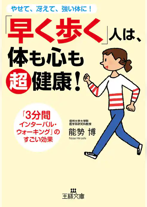 ｢早く歩く｣人は、体も心も超健康！
