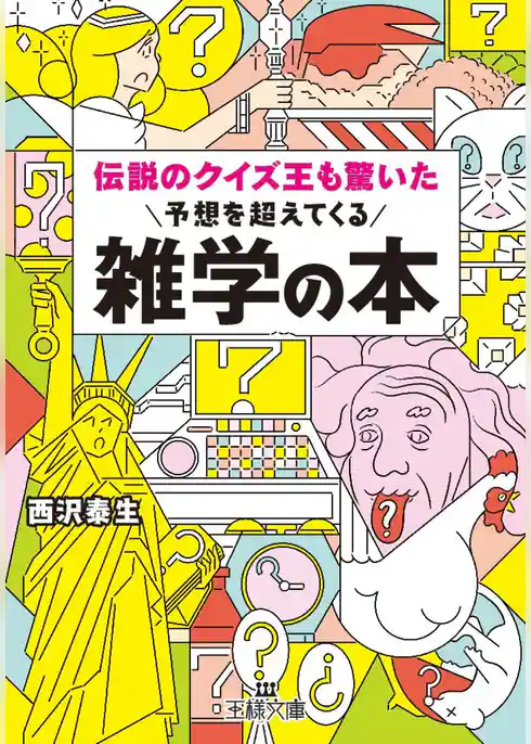 伝説のクイズ王も驚いた予想を超えてくる雑学の本