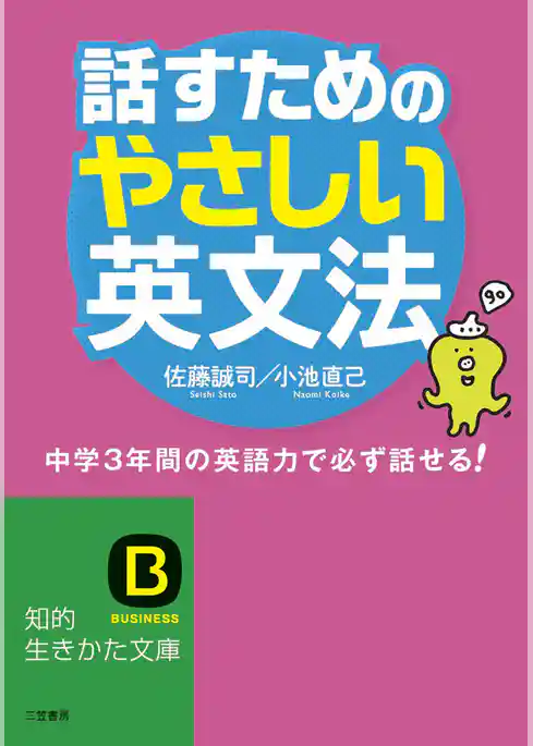 話すためのやさしい英文法
