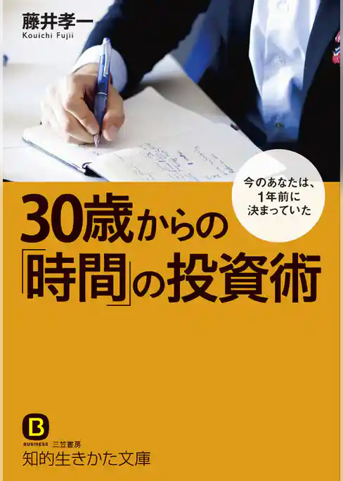 30歳からの｢時間｣の投資術