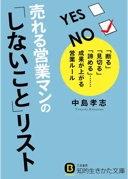 売れる営業マンの｢しないこと｣リスト