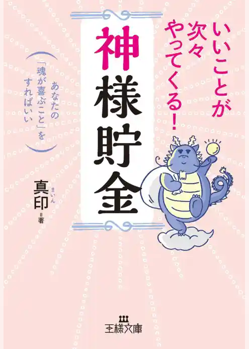 いいことが次々やってくる！｢神様貯金｣