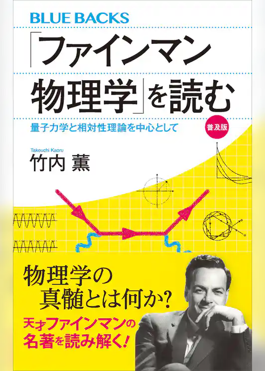 「ファインマン物理学」を読む　普及版　量子力学と相対性理論を中心として