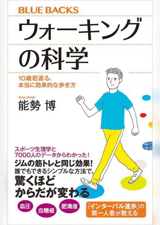 ウォーキングの科学　１０歳若返る、本当に効果的な歩き方
