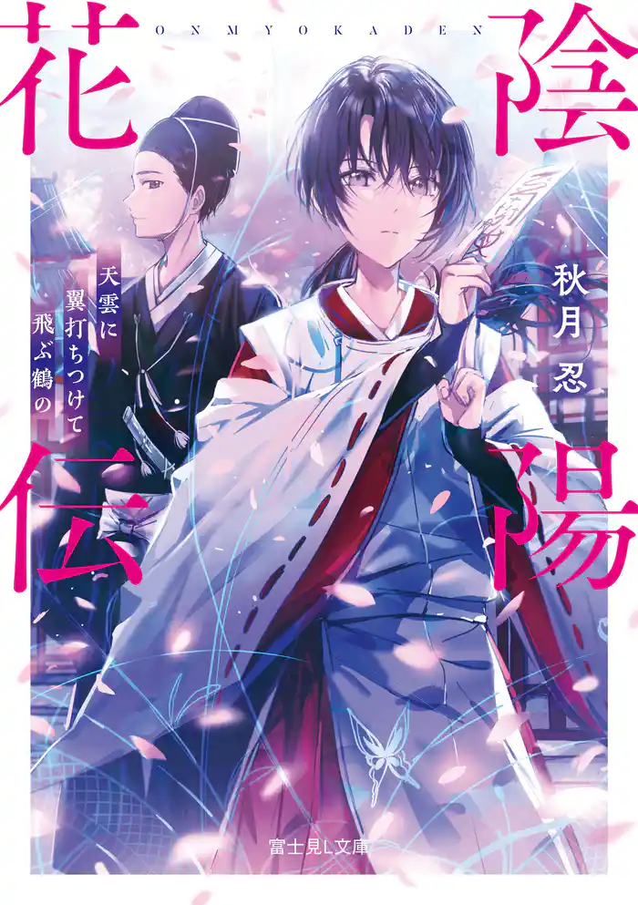 陰陽花伝　天雲に翼打ちつけて飛ぶ鶴の