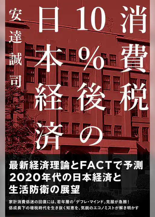 消費税10％後の日本経済