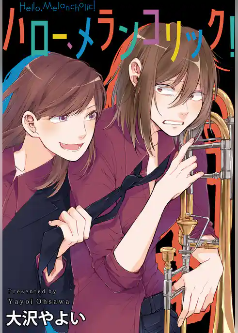 ハロー、メランコリック！　連載版