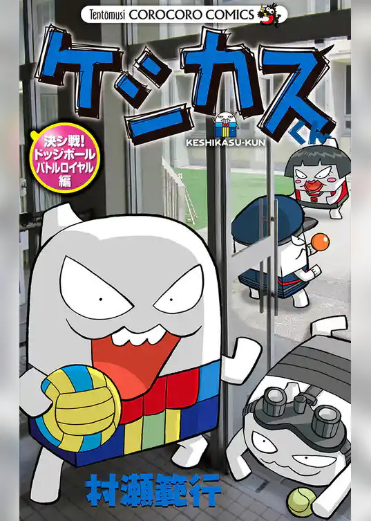ケシカスくん 決シ戦！ドッジボールバトルロイヤル編