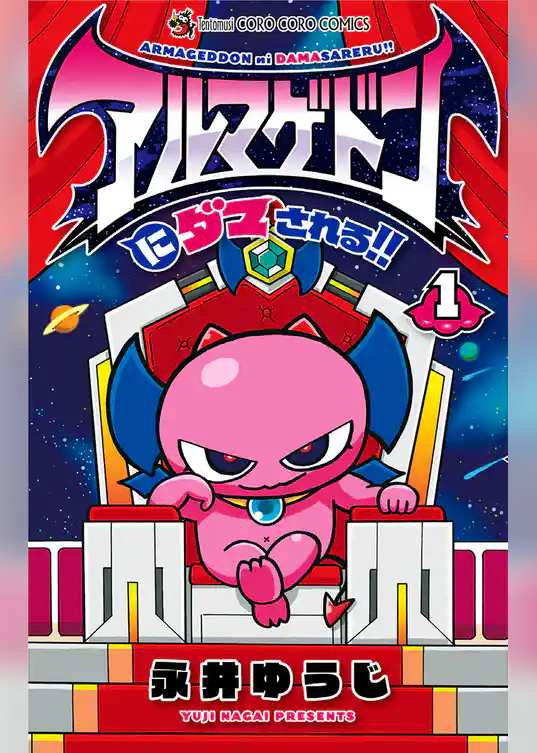 アルマゲドンにダマされる!!