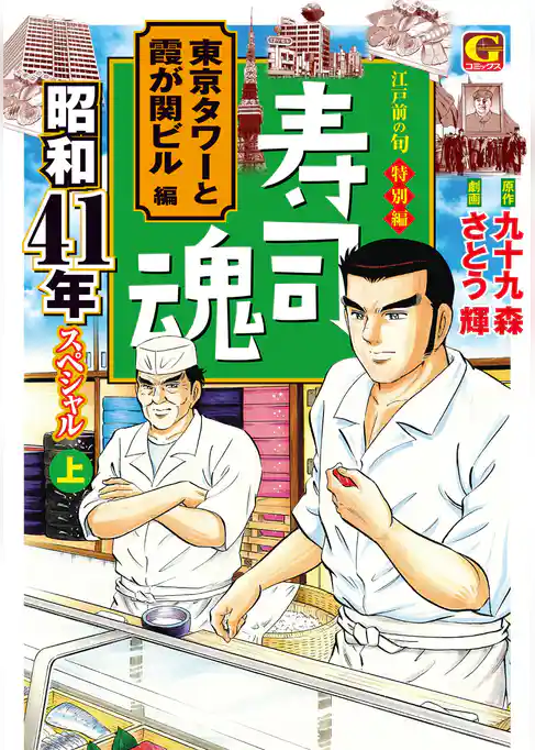 寿司魂　昭和41年スペシャル（上）　東京タワーと霞が関ビル編