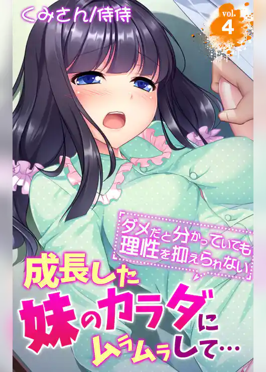 成長した妹のカラダにムラムラして…～ダメだと分かっていても理性を抑えられない～ 4