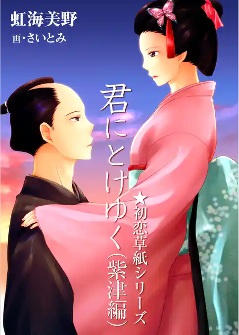 君にとけゆく（紫津編）