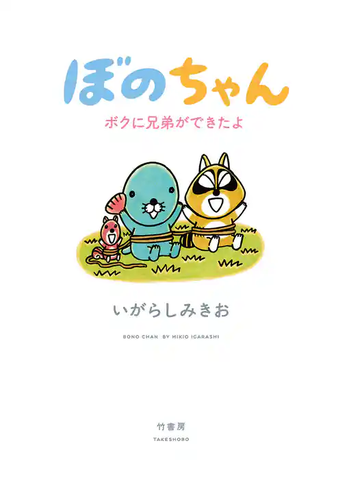 ぼのちゃん～ボクに兄弟ができたよ～