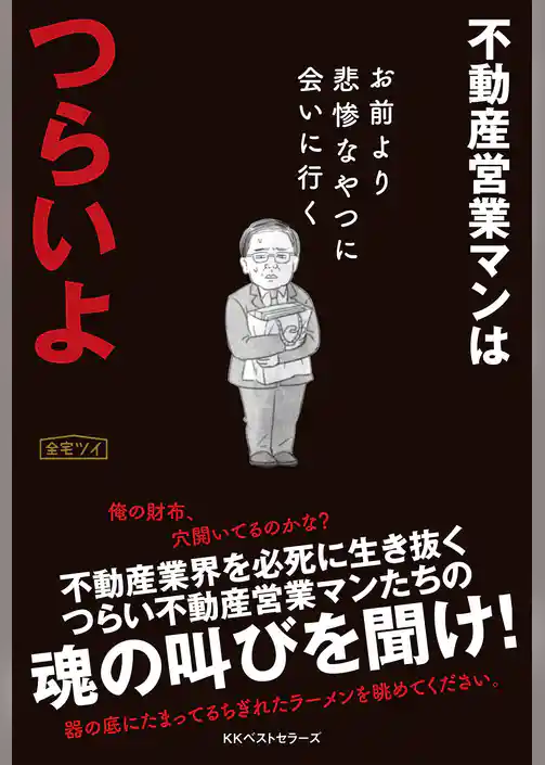 不動産営業マンはつらいよ