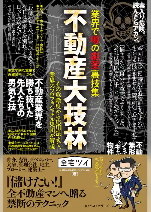 業界で噂の劇薬裏技集 不動産大技林